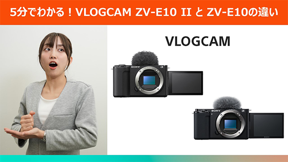 5ł킩IVLOGCAM ZV-E10IIZV-E10̈Ⴂ