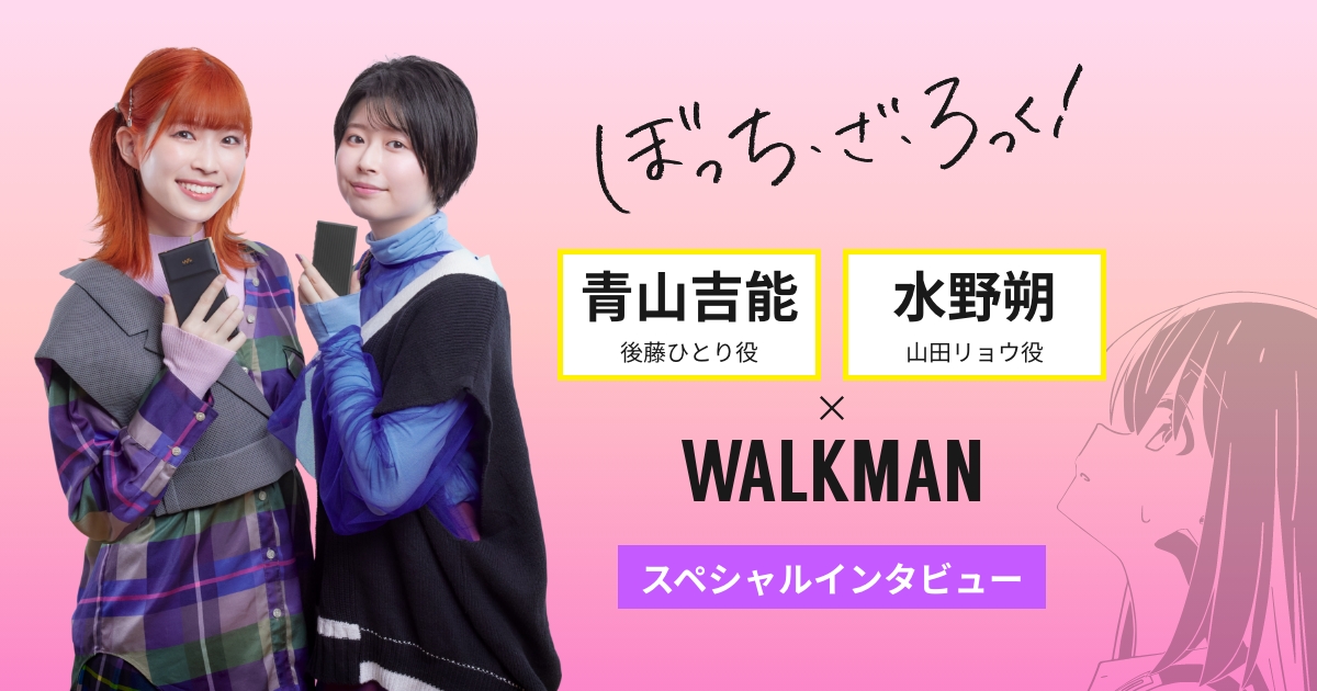 ぼっち・ざ・ろっく！ 青山吉能 水野朔 × WALKMAN スペシャル 