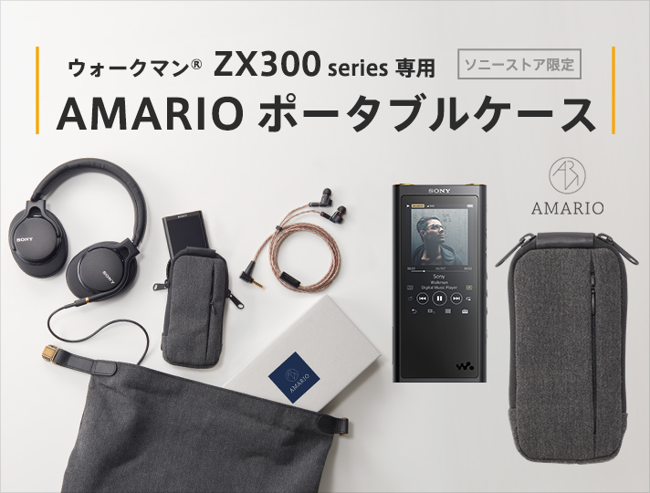 ウォークマン® ZX300 series 専用 AMARIO ポータブルケース｜ソニー 