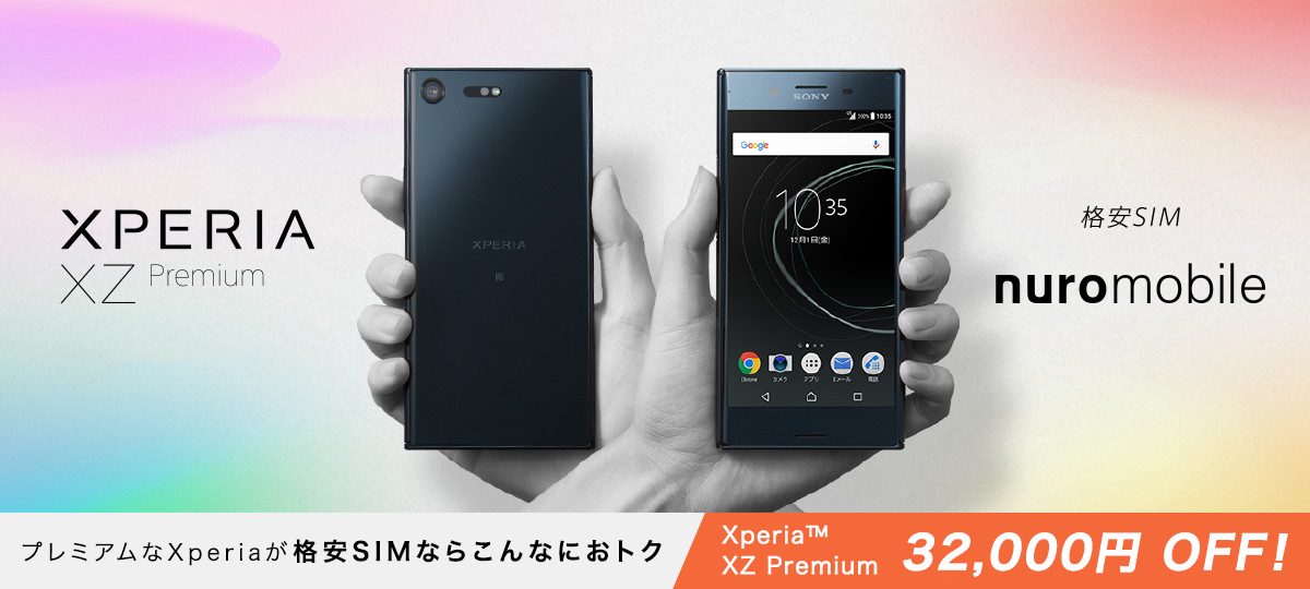 ソニーXPERIA XZ Premium G8188 nuroモバイルモデル