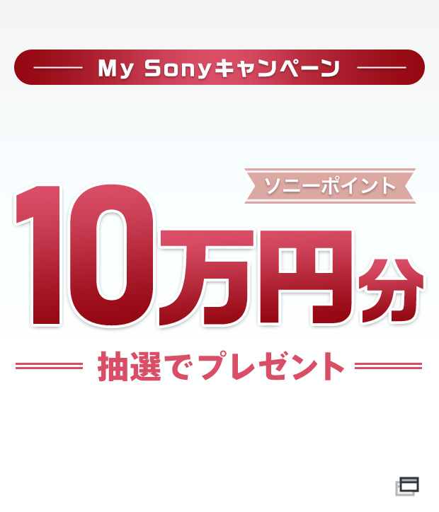 My Sony キャンペーン