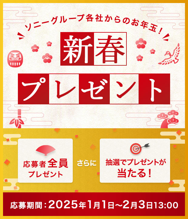 ソニーグループ各社からのお年玉 新春プレゼント 応募者全員プレゼント さらに 抽選でプレゼントが当たる！ 応募期間：2025年1月1日〜2月3日13：00