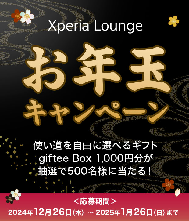 Xperia Lounge お年玉キャンペーン 使い道を自由に選べるギフト giftee BOX 1,000円分が抽選で500名様に当たる！ ＜応募期間＞2024年12月26日（木）〜2025年1月26日（日）まで