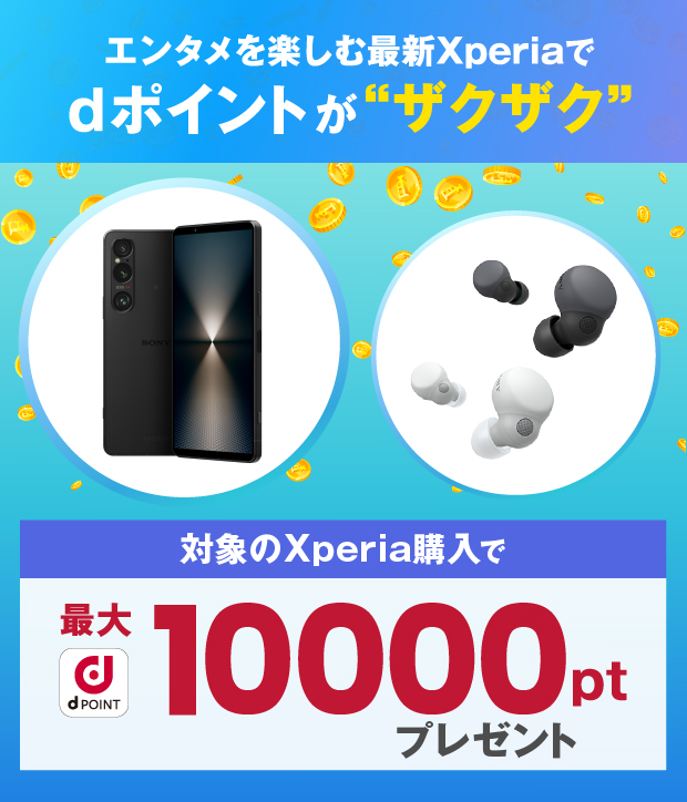 エンタメを楽しむ最新Xperiaでdポイントが”ザクザク”