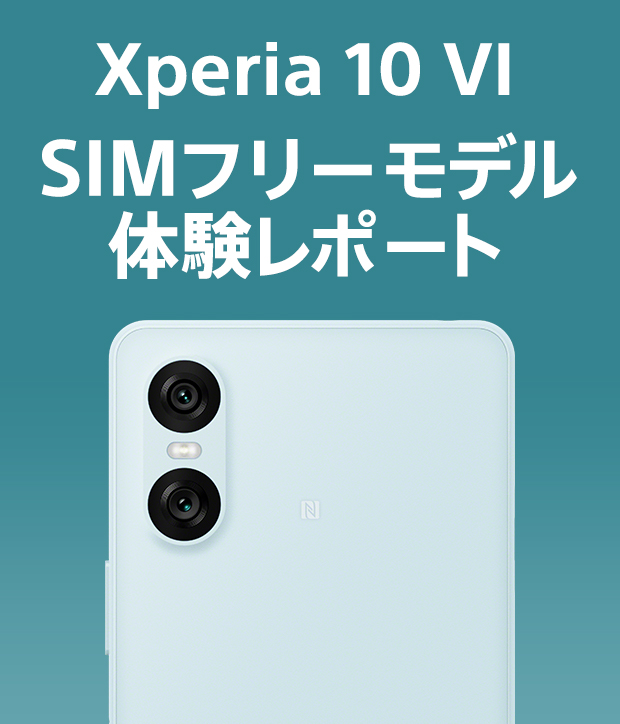 Xperia 10 VI SIMフリーモデル体験レポート