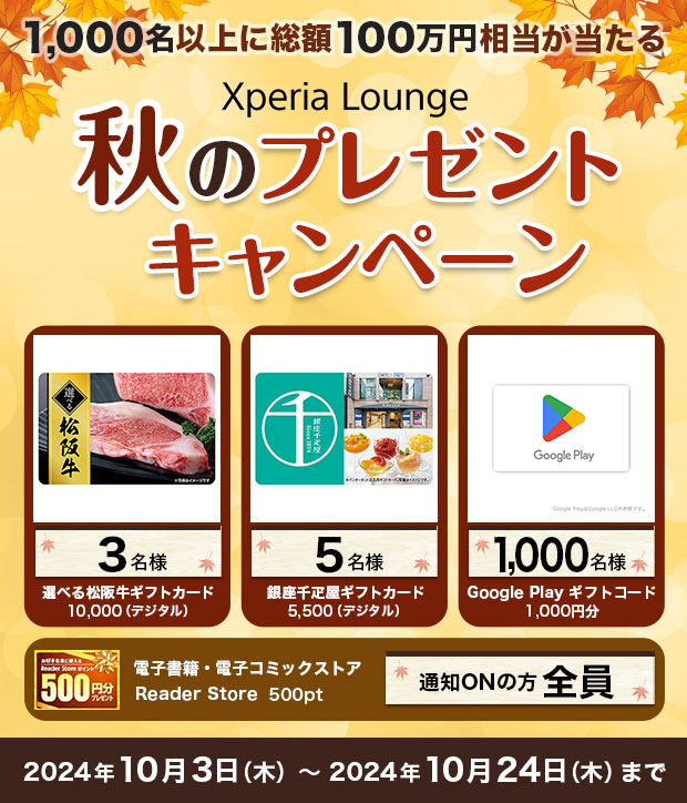 1,000名以上に総額100万円相当が当たる Xperia Lounge 秋のプレゼントキャンペーン