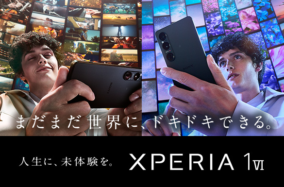 人生に、未体験を。Xperia 1 VI