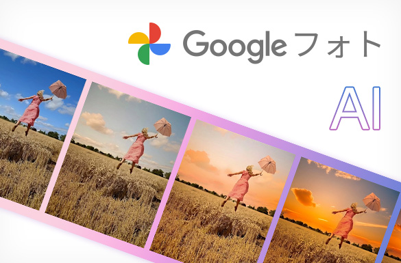 GoogleフォトのAI機能がXperiaに！
                  