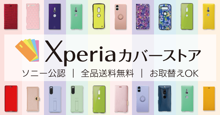 Xperiaカバーストア ソニー公認｜全品送料無料｜お取替えＯＫ