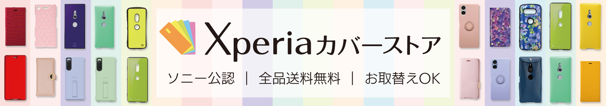 Xperiaカバーストア ソニー公認｜全品送料無料｜お取替えＯＫ