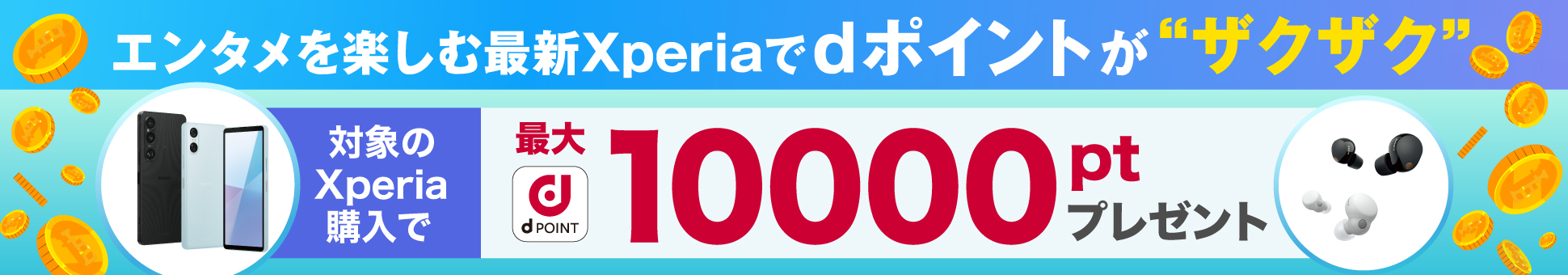 エンタメを楽しむ最新Xperiaでdポイントが“ザクザク” 対象のXperia購入で 最大10000ptプレゼント