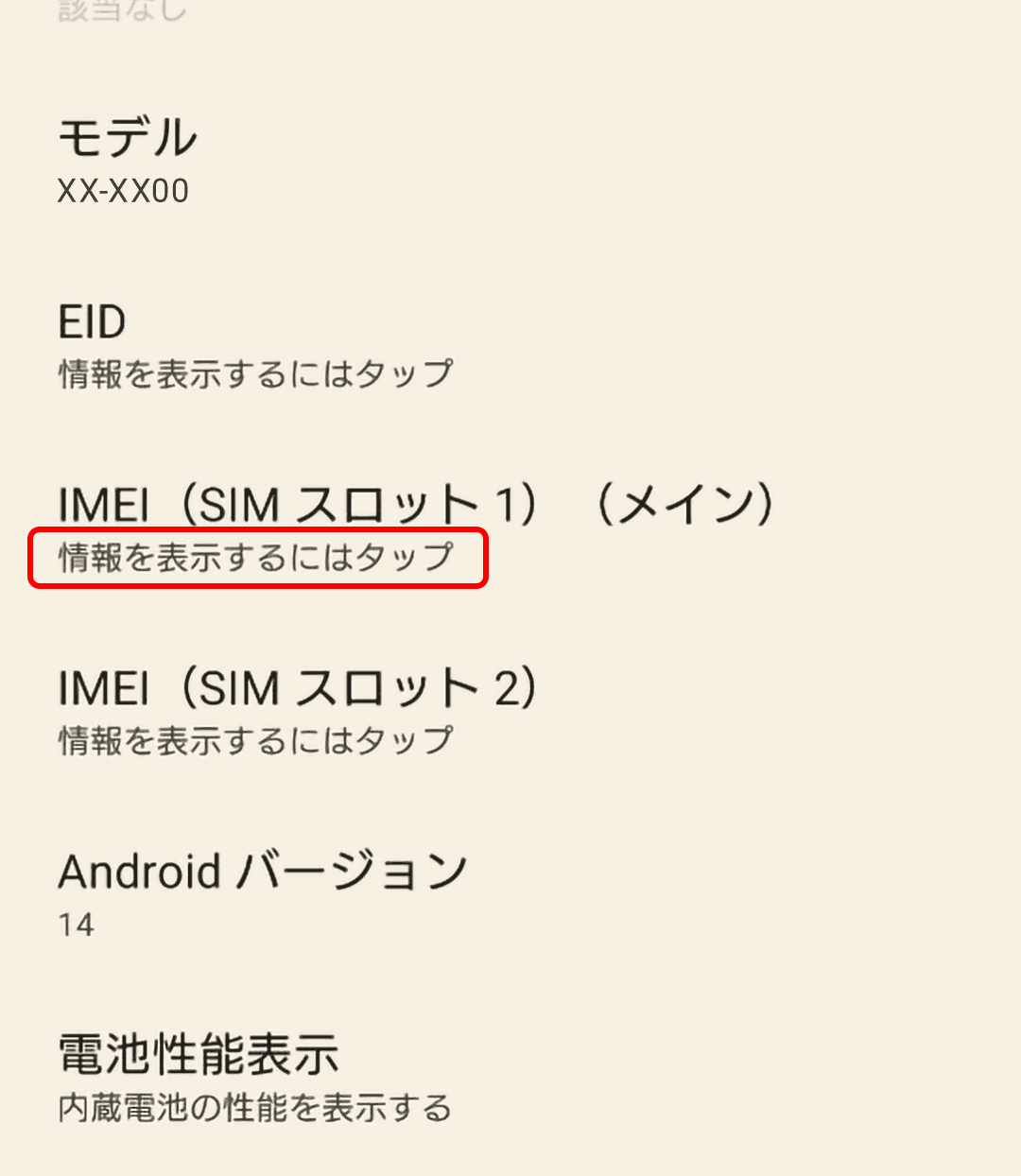 デバイス情報画面スクロール後イメージ