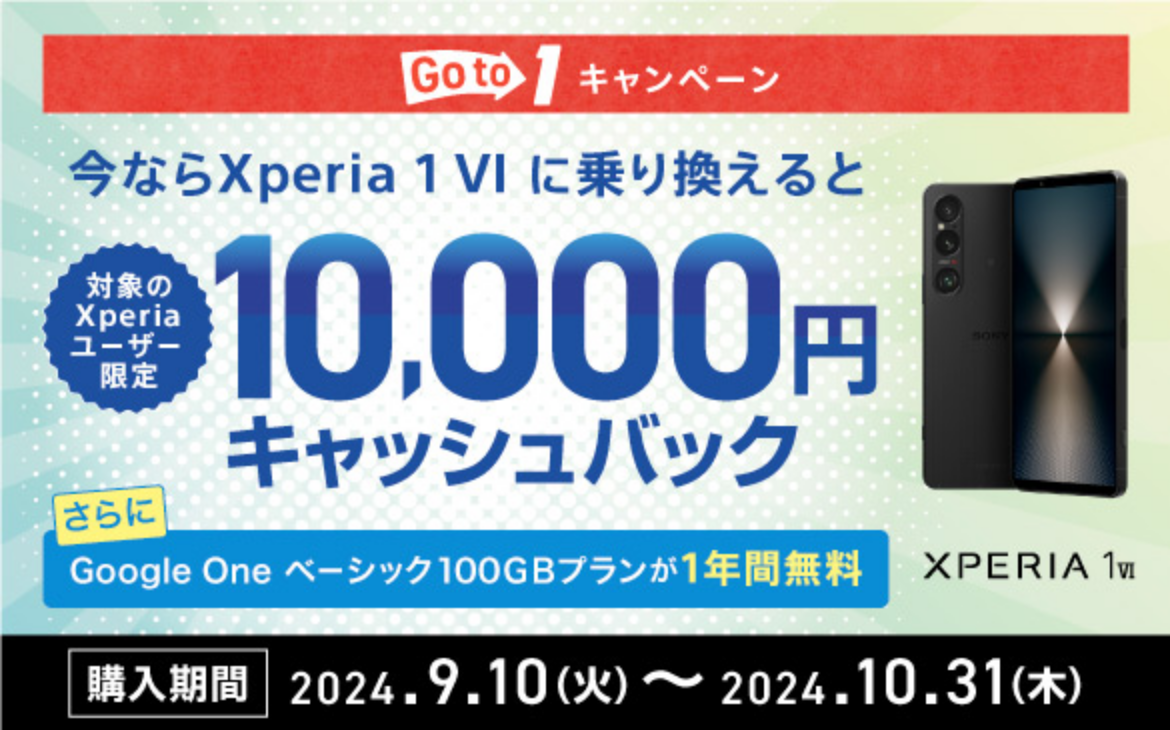 Goto1キャンペーン 今ならXperia 1 VIに乗り換えると対処のXperiaユーザー限定 10,000円キャッシュバック