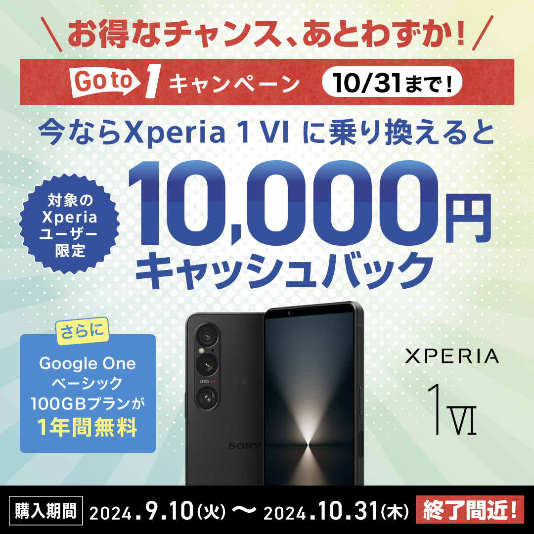 Goto1キャンペーン 今ならXperia 1 VIに乗り換えると対処のXperiaユーザー限定 10,000円キャッシュバック