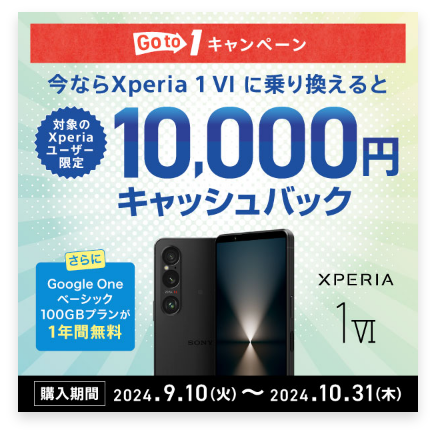 Go to 1 キャンペーン お使いのXperiaと比較してXperia 1 VIの進化を体験してみよう！