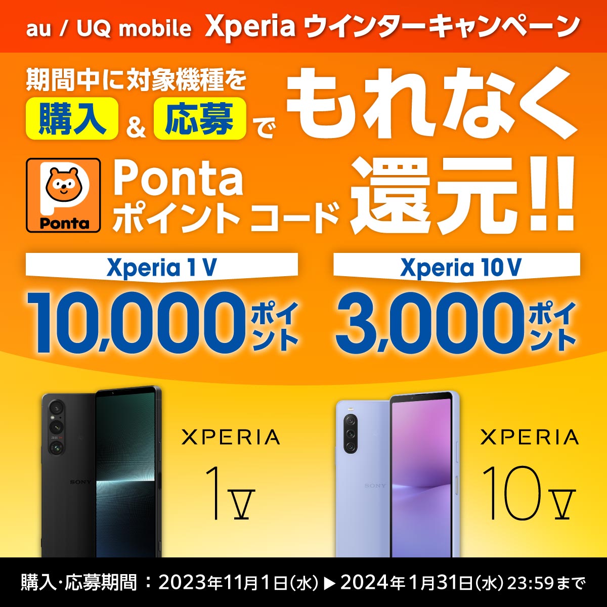 au / UQ mobile​ Xperia ウインターキャンペーン | Xperia