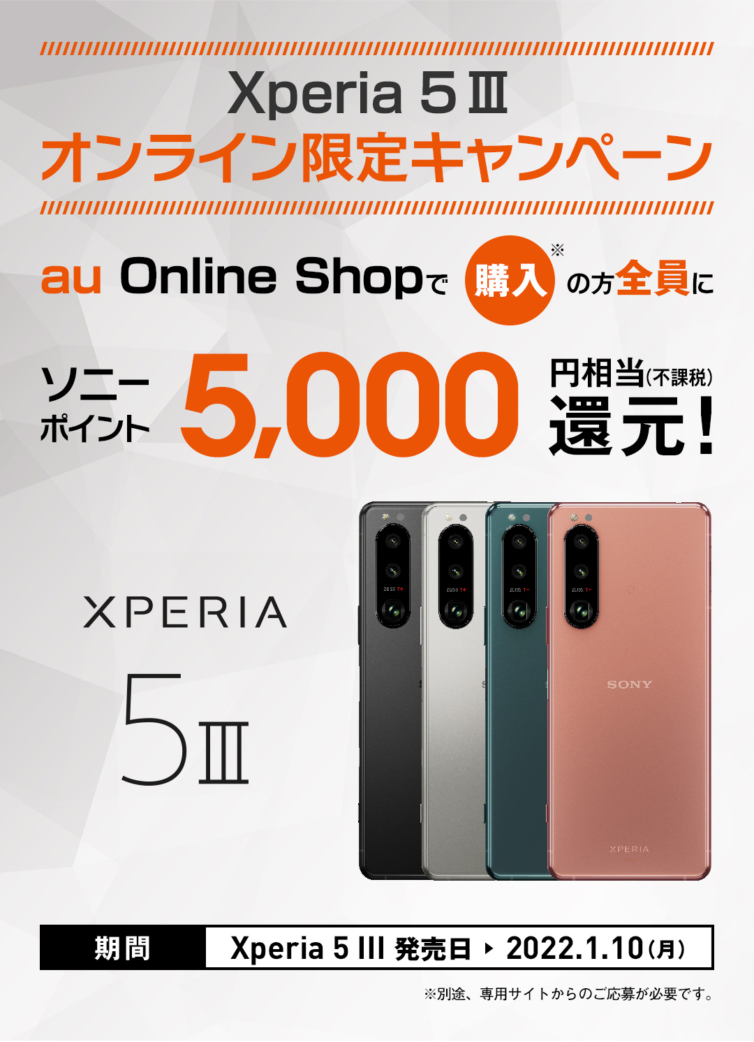 au Xperia 5 III 端末購入でもれなくauPAY残高へ5,000円
