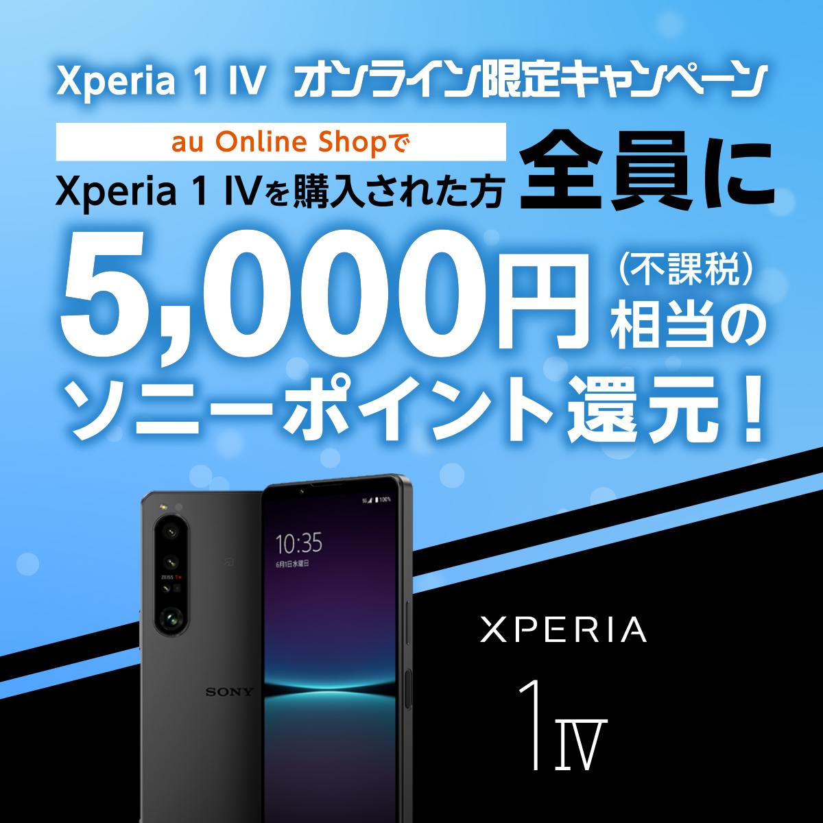 au Xperia 1 IV オンライン限定キャンペーン | Xperia (エクスペリア ...