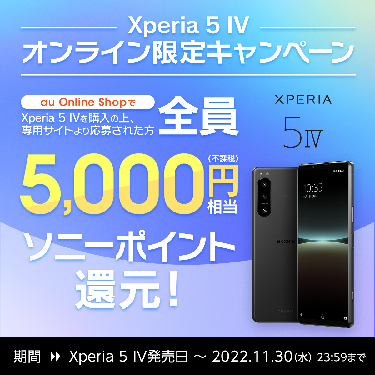 au Xperia 5 IV オンライン限定キャンペーン | Xperia (エクスペリア ...