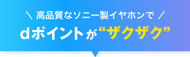 高性能なソニーイヤホンでdポイントが“ザクザク”