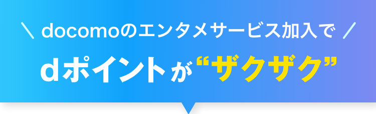 docomoのエンタメサービス加入でdポイントが“ザクザク”