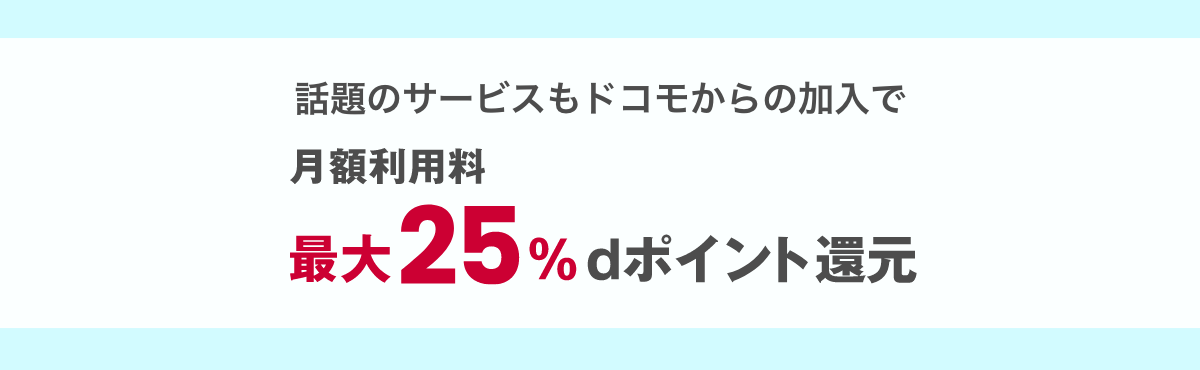 docomoのエンタメサービス加入でdポイントが“ザクザク”