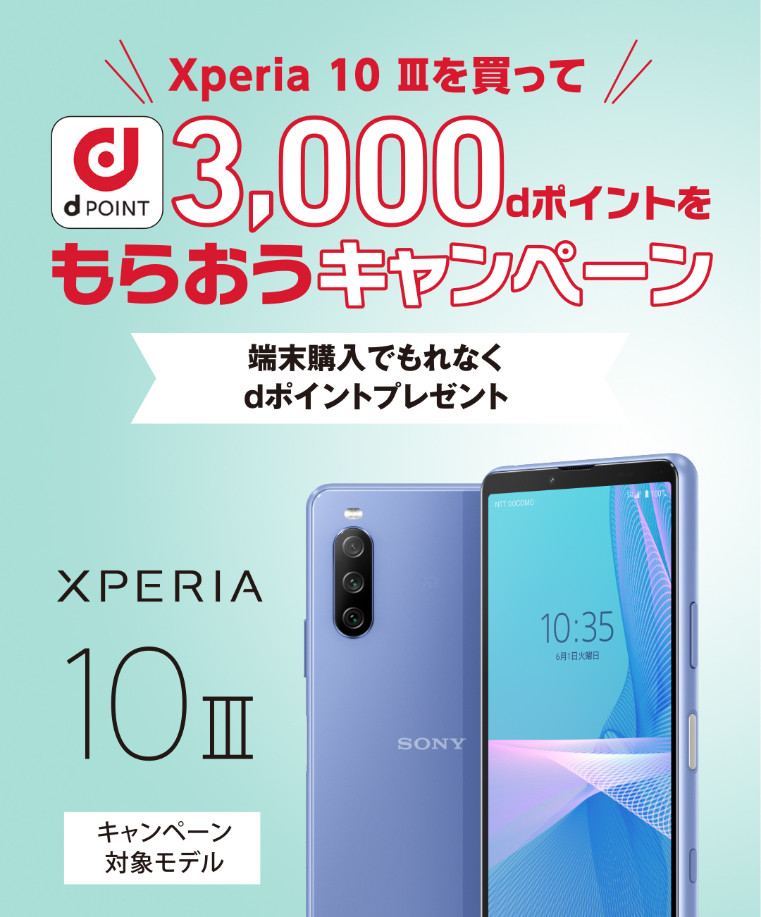 Xperia 10 IIIを買って3,000dポイントをもらおうキャンペーン | Xperia