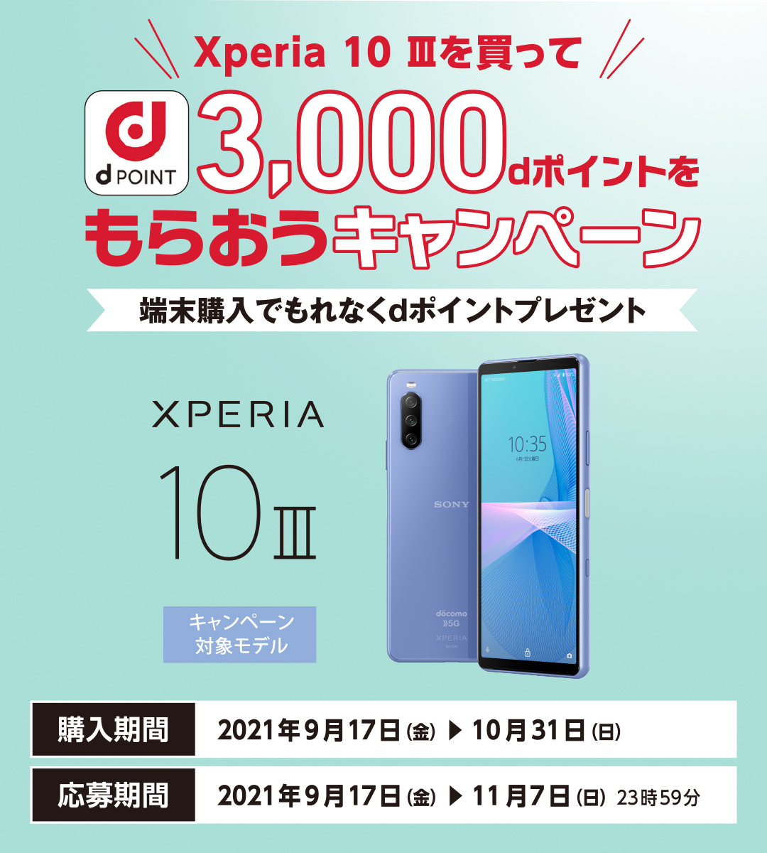 Xperia 10 IIIを買って3,000dポイントをもらおうキャンペーン | Xperia