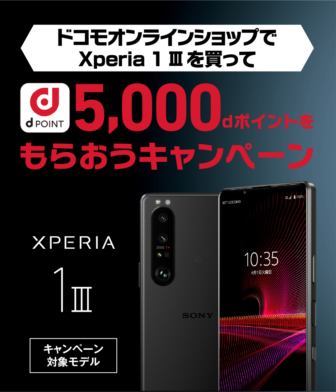 ドコモオンラインショップでXperia 1 IIIを買って5,000dポイントを