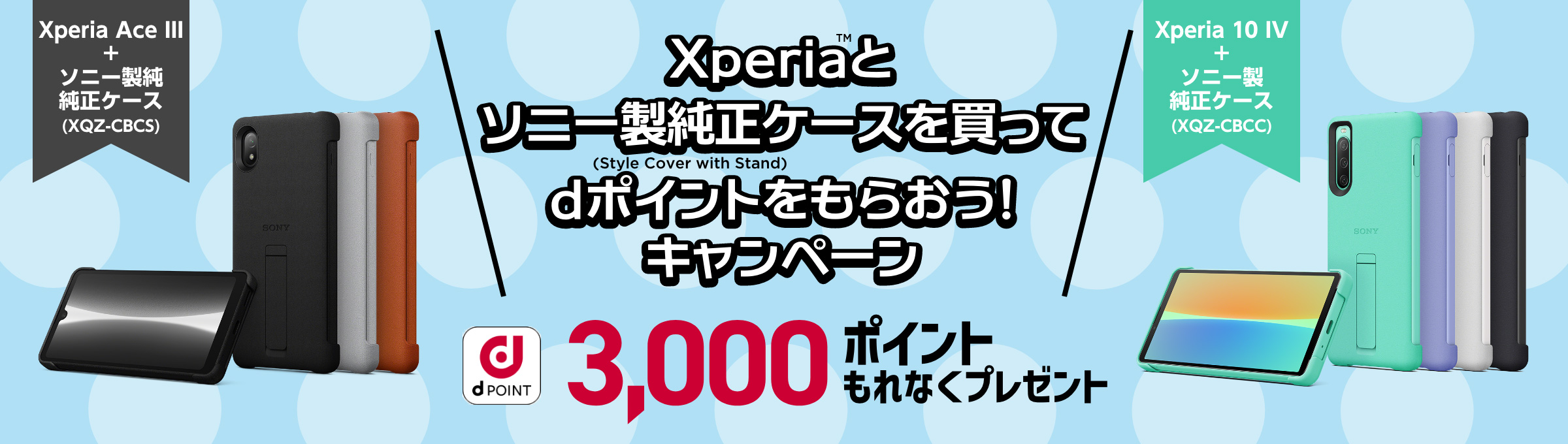 Xperia™とソニー製純正ケースを買ってdポイント3,000 ポイントをもらお