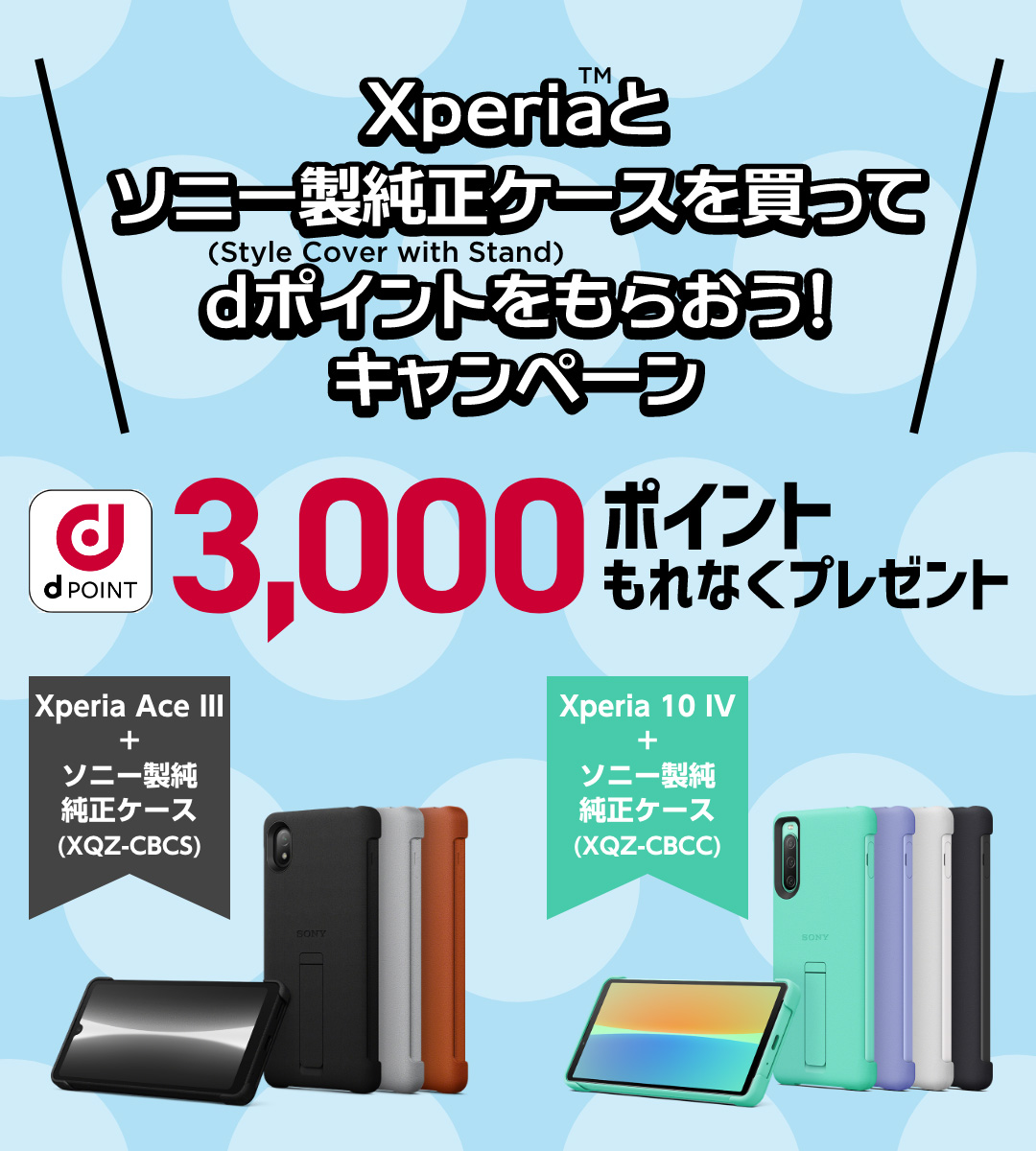 Xperia™とソニー製純正ケースを買ってdポイント3,000 ポイントをもらお