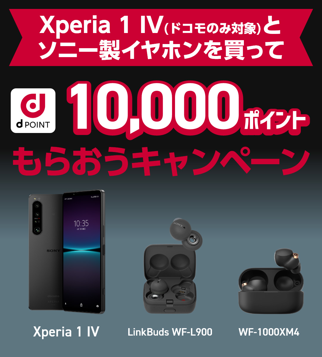 Xperia 1 IV（ドコモのみ対象）とソニー製イヤホンを買ってd POINT 10,000ポイントもらおうキャンペーン