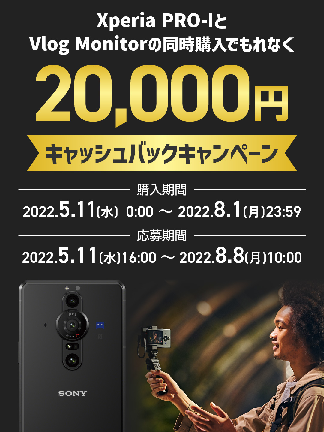 Xperia PRO-I＆Vlog Monitor購入で20,000円キャッシュバック ...