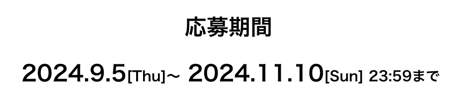 2024.9.5[Thu]～2024.11.10[Sun] 23:59まで