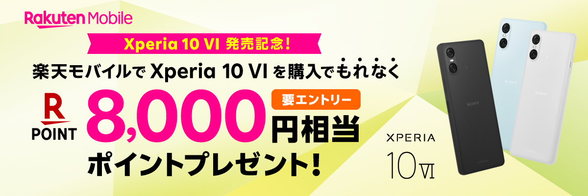 楽天モバイルでXperia 10 VIを購入でもれなく 楽天ポイント8,000円相当ポイントプレゼント！ 要エントリー