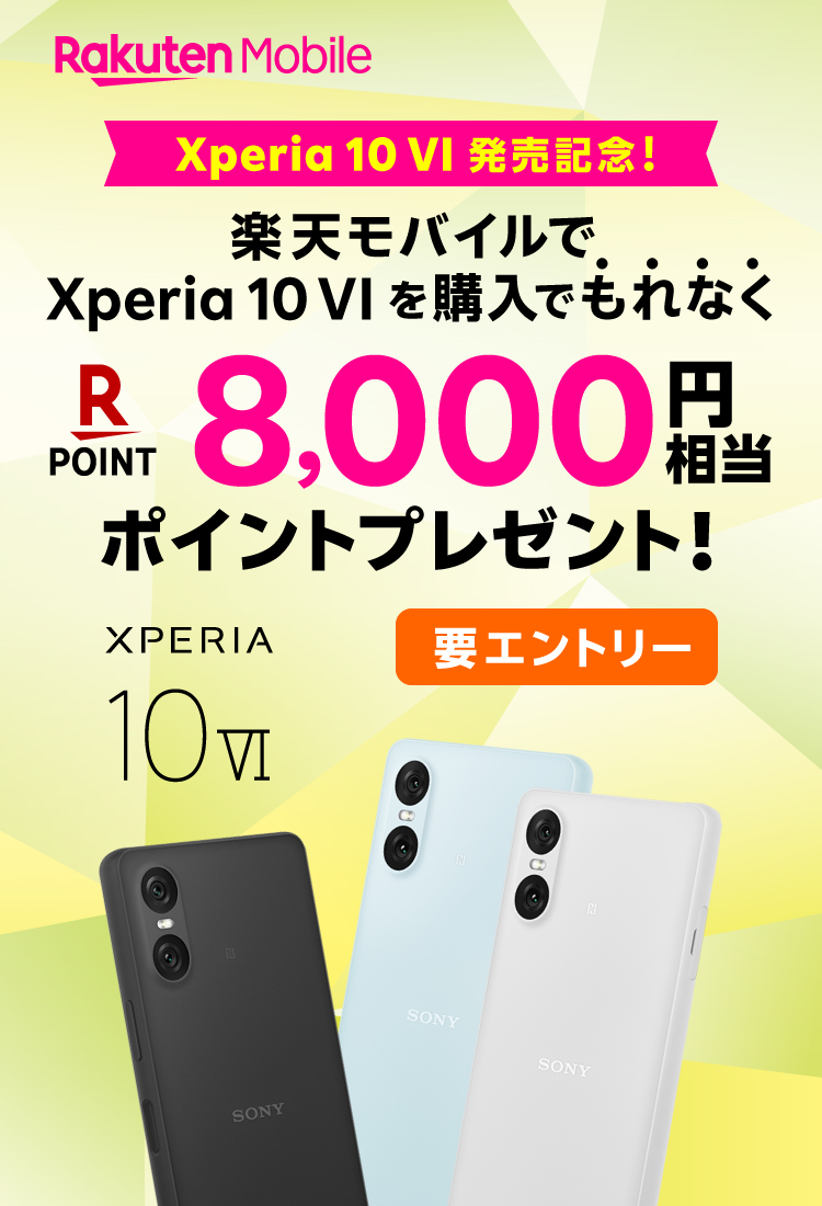 楽天モバイルでXperia 10 VIを購入でもれなく 楽天ポイント8,000円相当ポイントプレゼント！ 要エントリー