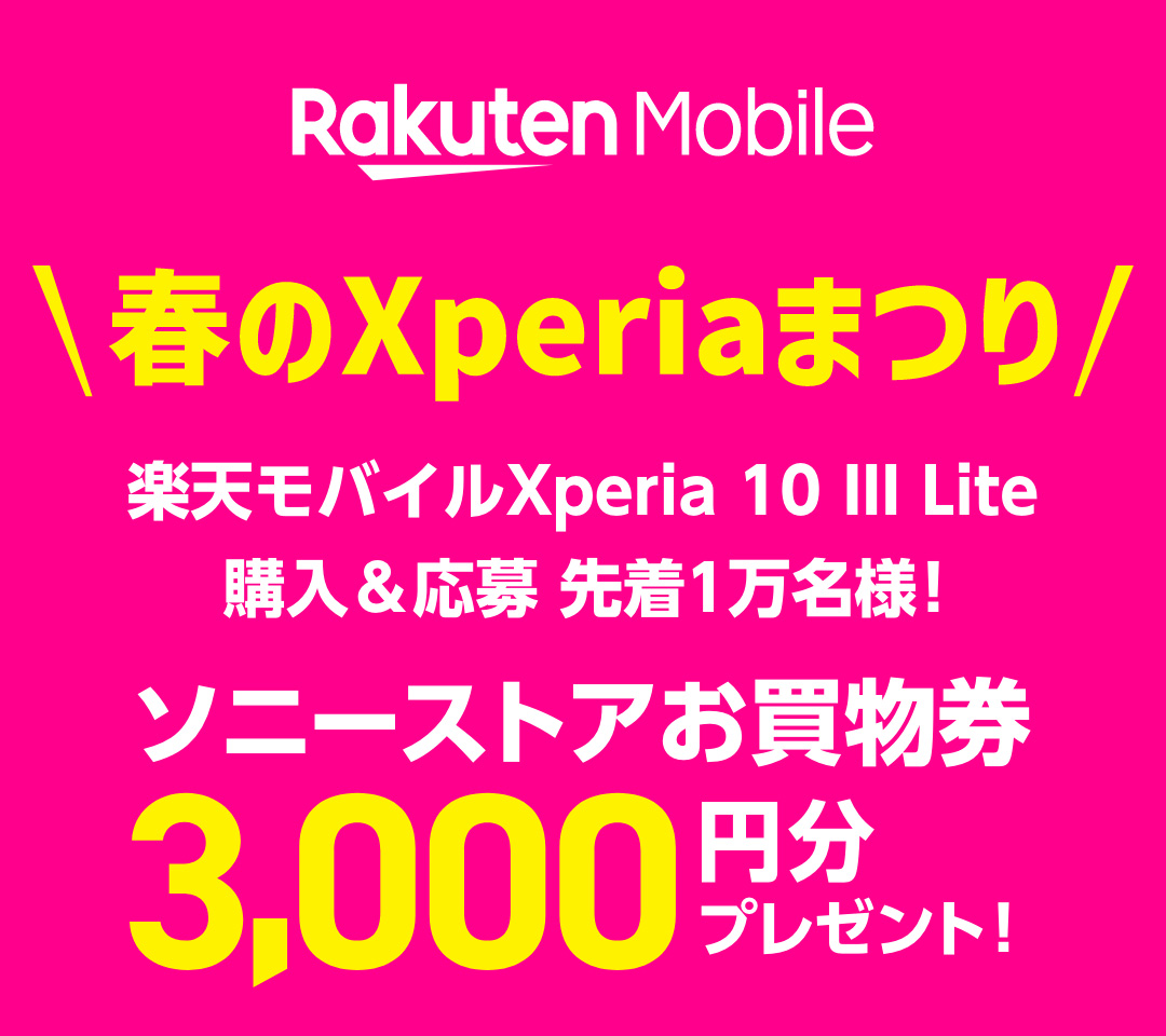 Rakuten Mobile 春のXperiaまつり | Xperia (エクスペリア) スマートフォン | ソニー