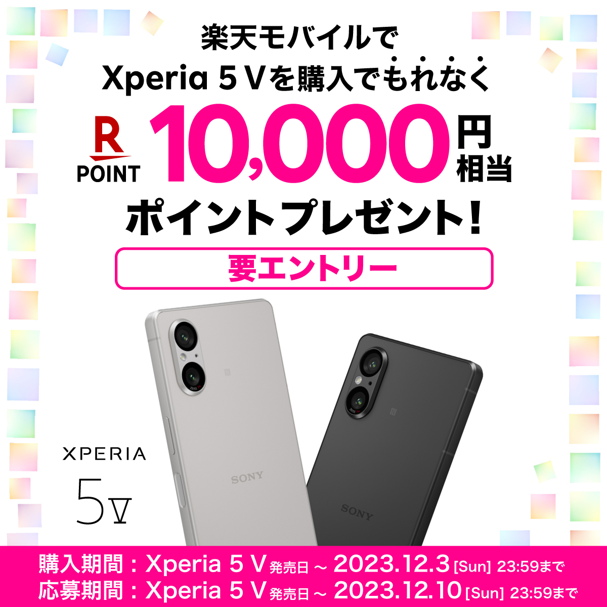 Xperia 5 V発売記念！ 楽天ポイント10,000ポイントプレゼント 