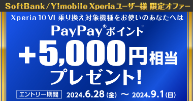 SoftBank/Y!mobile Xperiaユーザー様 限定オファー さらに、乗り換え対象機種をお使いのあなたに PayPay ポイント ＋5,000円相当プレゼント！ エントリー期間 2024.5.31(金) ～ 2024.9.1(日)