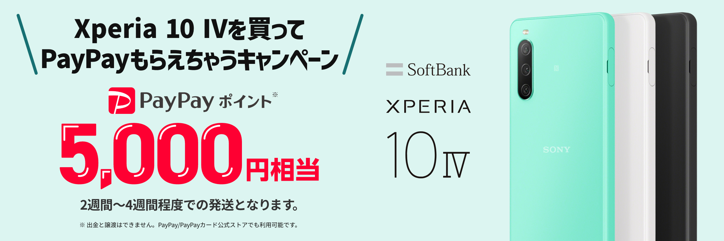 Xperia 10 IVを買ってPayPayもらえちゃうキャンペーン | Xperia (エクスペリア) スマートフォン | ソニー