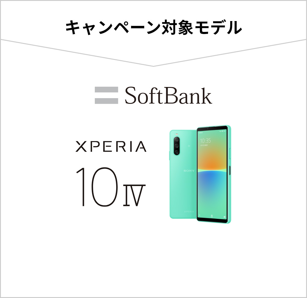 Xperia 10 IVを買ってPayPayもらえちゃうキャンペーン | Xperia (エクスペリア) スマートフォン | ソニー