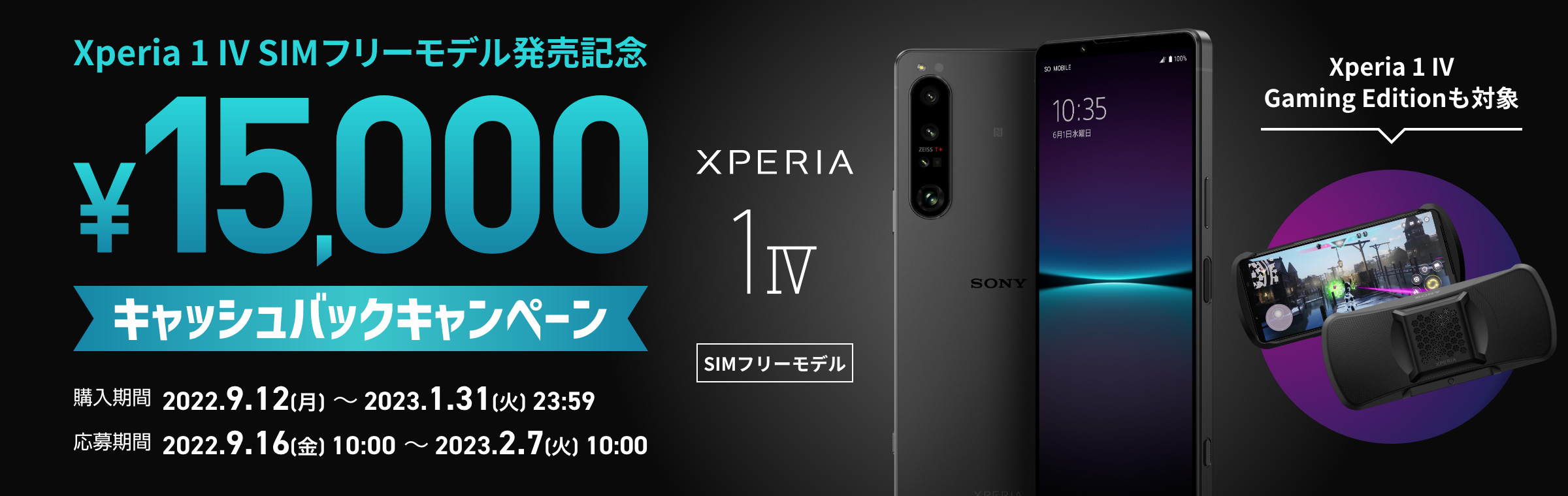 Xperia 1 IV SIMフリーモデル発売記念 ￥15,000キャッシュバック