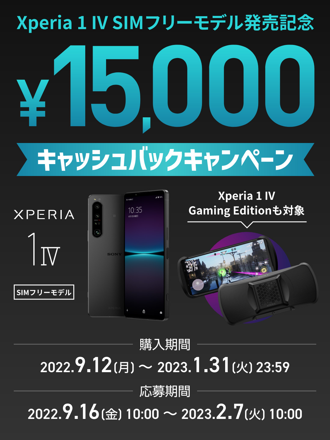 Xperia 1 IV SIMフリーモデル発売記念 ￥15,000キャッシュバック