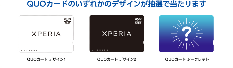 QUOカードのいずれかのデザインが抽選で当たります
