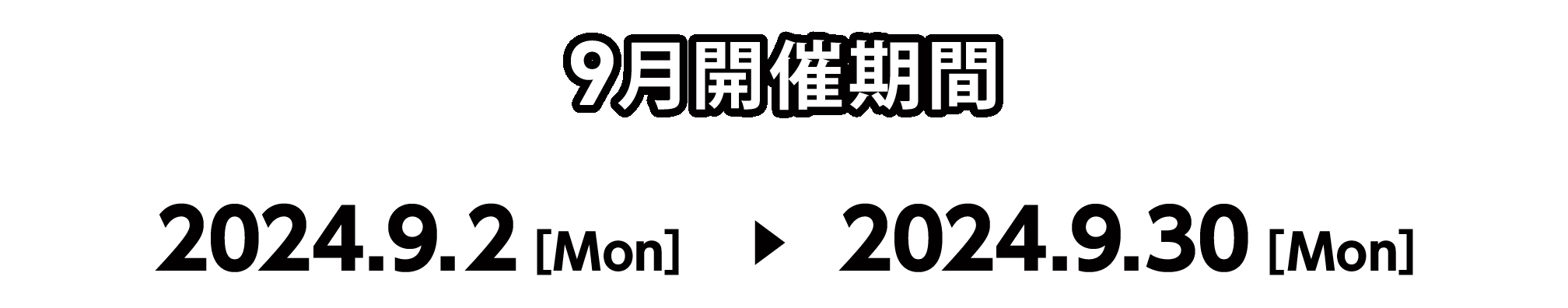 9月開催期間 2024.9.2[Mon] ～ 2024.9.30[Mon]