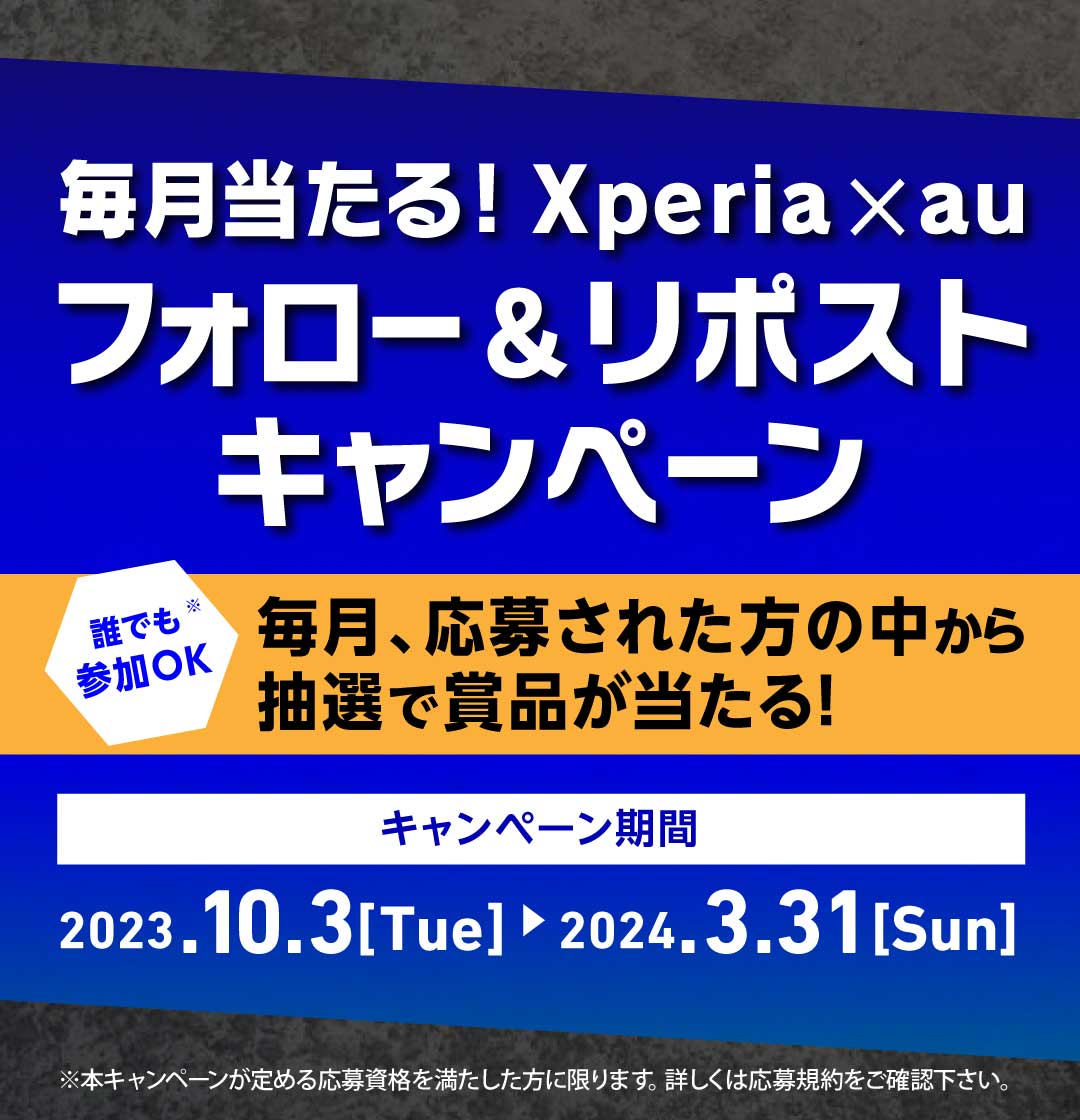 毎月当たる！Xperia×au フォロー＆リポストキャンペーン | Xperia