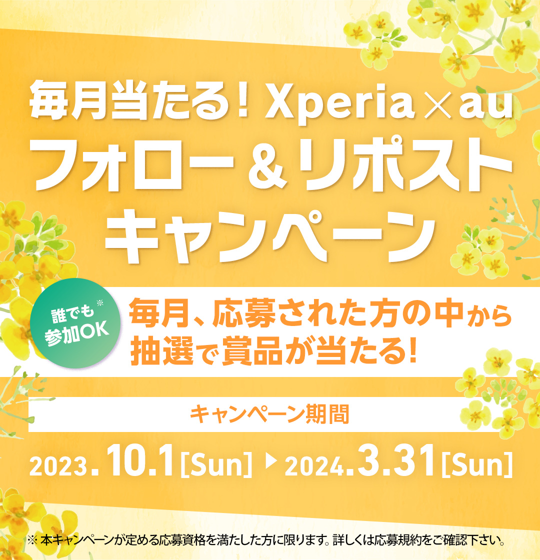 毎月当たる！Xperia×au フォロー＆リポストキャンペーン | Xperia