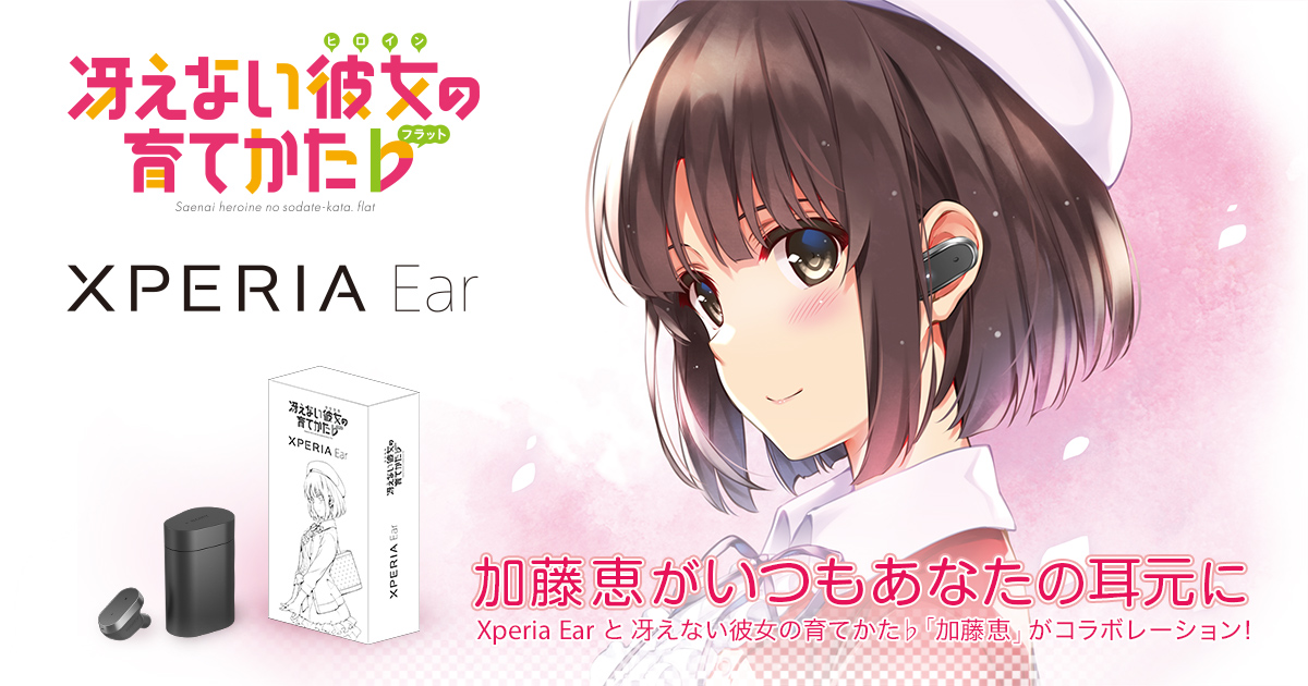 Xperia Earと冴えない彼女の育てかた♭コラボ | Xperia (エクスペリア 