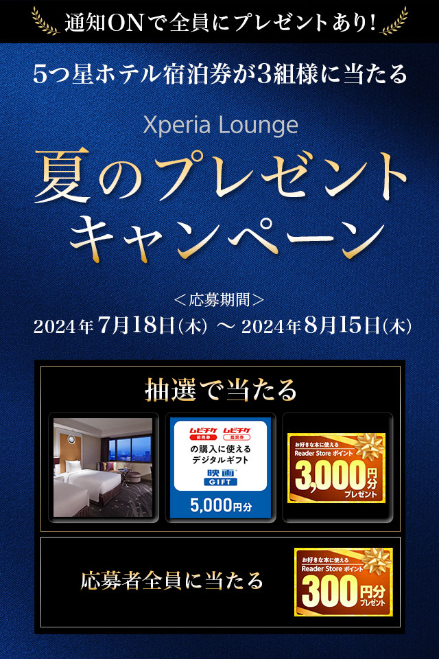 5つ星ホテル宿泊券が3組様に当たる Xperia Lounge 夏のプレゼントキャンペーン！プッシュ通知ONで参加者全員にもらえるプレゼントあり！ 応募期間：2024年7月18日(木)～2024年8月15日(木)23:59