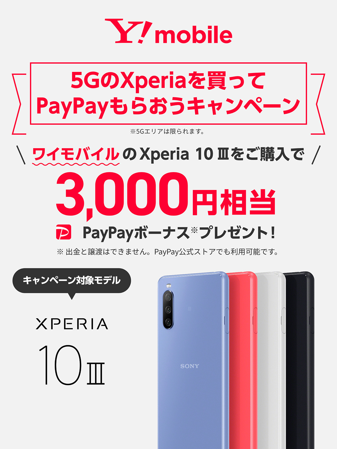 5GのXperiaを買ってPayPayもらおうキャンペーン | Xperia ...